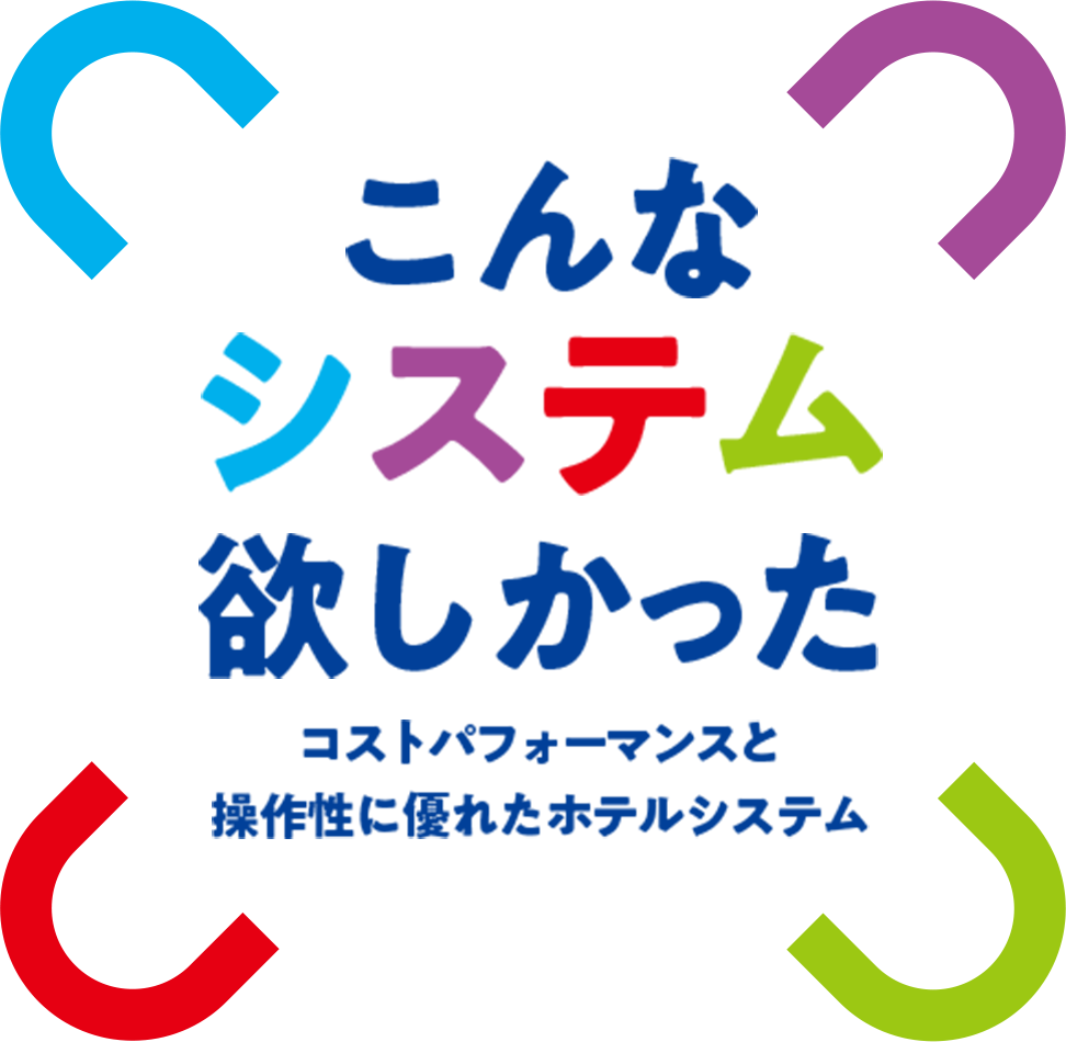 こんなシステム欲しかった　コストパフォーマンスと操作性に優れたホテルシステム